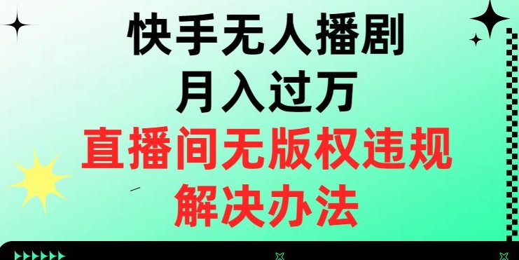 图片[1]-快手无人播剧月入过万，直播间无版权违规的解决办法【揭秘】-蛙蛙资源网