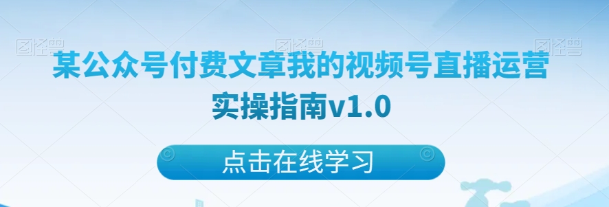 图片[1]-某公众号付费文章我的视频号直播运营实操指南v1.0-蛙蛙资源网