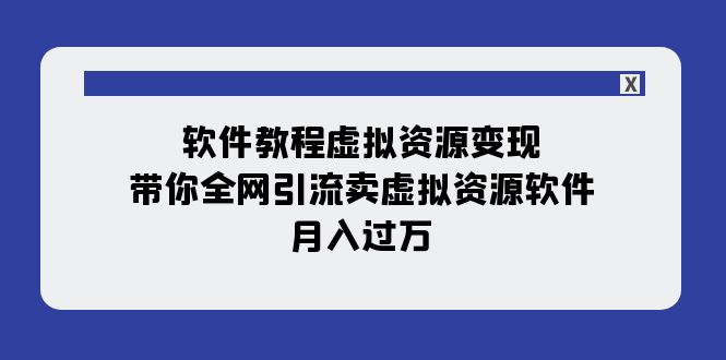 图片[1]-软件教程虚拟资源变现：带你全网引流卖虚拟资源软件，月入过万（11节课）-蛙蛙资源网