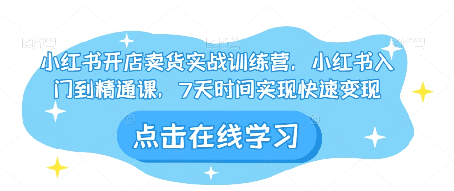 图片[1]-小红书开店卖货实战训练营，小红书入门到精通课，7天时间实现快速变现-蛙蛙资源网