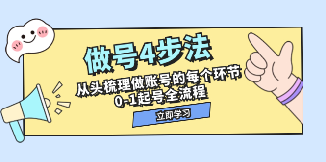 图片[1]-（7777期）做号4步法，从头梳理做账号的每个环节，0-1起号全流程（44节课）-蛙蛙资源网