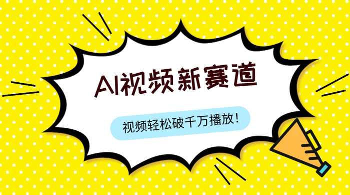 图片[1]-（7790期）最新ai视频赛道，纯搬运AI处理，可过视频号、中视频原创，单视频热度上千万-蛙蛙资源网