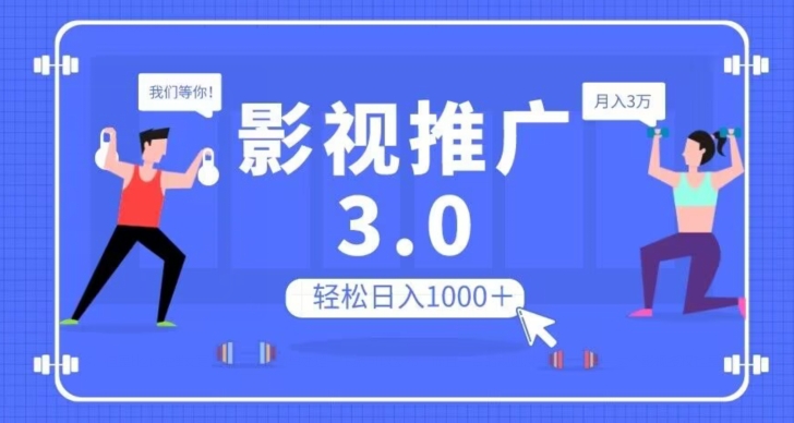 图片[1]-影视推广3.0，轻松无脑搬运，日入1000＋，可批量操作放大收益【揭秘】-蛙蛙资源网