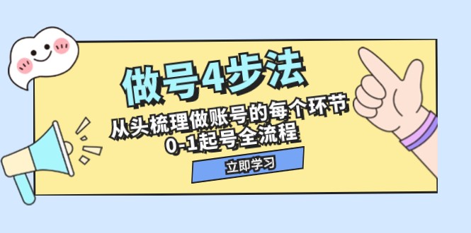 图片[1]-做号4步法，从头梳理做账号的每个环节，0-1起号全流程（44节课）-蛙蛙资源网