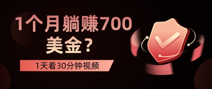 图片[1]-1天看30分钟视频，1个月躺赚700美金？-蛙蛙资源网