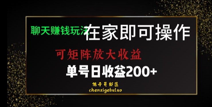 图片[1]-靠聊天赚钱，在家就能做，可矩阵放大收益，单号日利润200+美滋滋【揭秘】-蛙蛙资源网