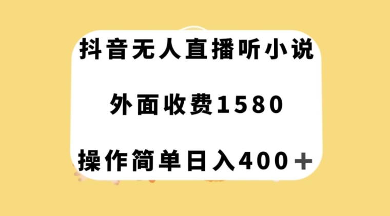 图片[1]-抖音无人直播听小说，外面收费1580，操作简单日入400+【揭秘】-蛙蛙资源网