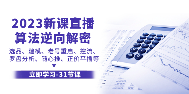 图片[1]-（7804期）2023新课直播算法-逆向解密，选品、建模、老号重启、控流、罗盘分析、随心推、正价平播等-蛙蛙资源网