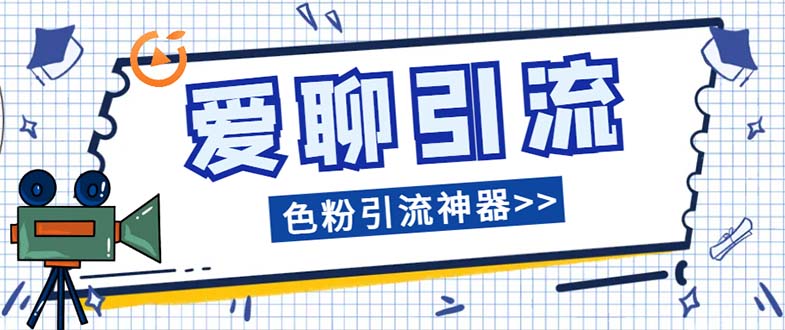 图片[1]-（7807期）爱聊平台色粉引流必备神器多功能高效引流，解放双手全自动引流【引流脚本+使用教程】-蛙蛙资源网