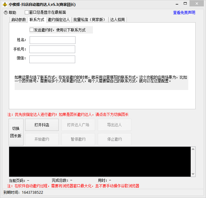 图片[3]-（7808期）抖音达人邀约小蜜蜂，邀约跟沟通,指定邀约达人,达人招商的批量私信【邀约脚本+使用教程】-蛙蛙资源网