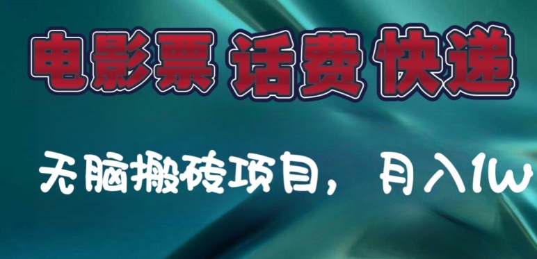 图片[1]-某达平台电影票，话费、快递无脑搬砖项目，月入1W+-蛙蛙资源网