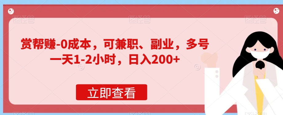 图片[1]-赏帮赚-0成本，可兼职、副业，多号一天1-2小时，日入200+-蛙蛙资源网