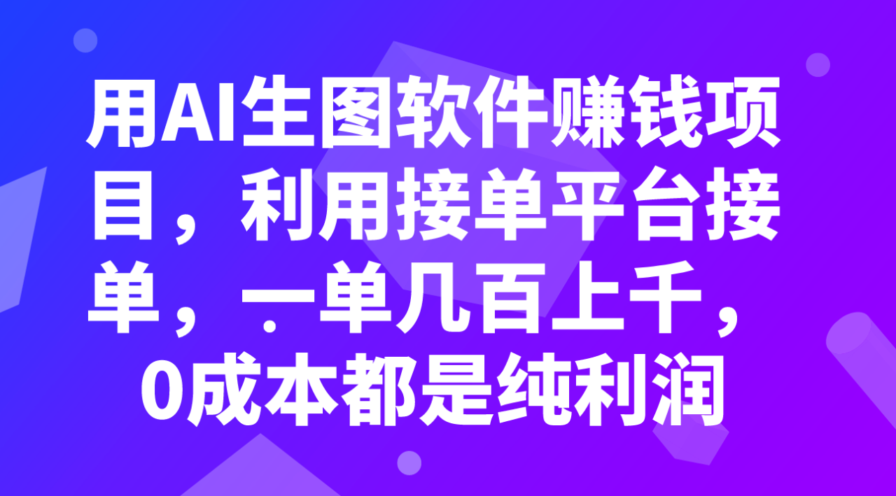 图片[1]-（7813期）用AI生图软件赚钱项目，利用接单平台接单，一单几百上千，0成本都是纯利润-蛙蛙资源网