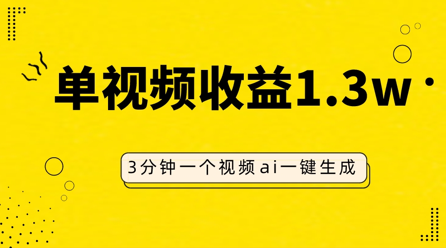 图片[1]-（7816期）AI人物仿妆视频，单视频收益1.3W，操作简单，一个视频三分钟-蛙蛙资源网