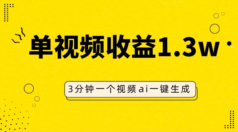 图片[1]-AI人物仿妆视频，单视频收益1.3W，操作简单，一个视频三分钟-蛙蛙资源网