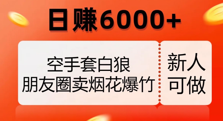 图片[1]-空手套白狼，朋友圈卖烟花爆竹，日赚6000+【揭秘】-蛙蛙资源网