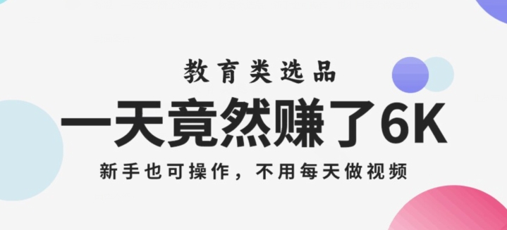 图片[1]-一天竟然赚了6000多，教育类选品，新手也可操作，更不用每天做短视频【揭秘】-蛙蛙资源网