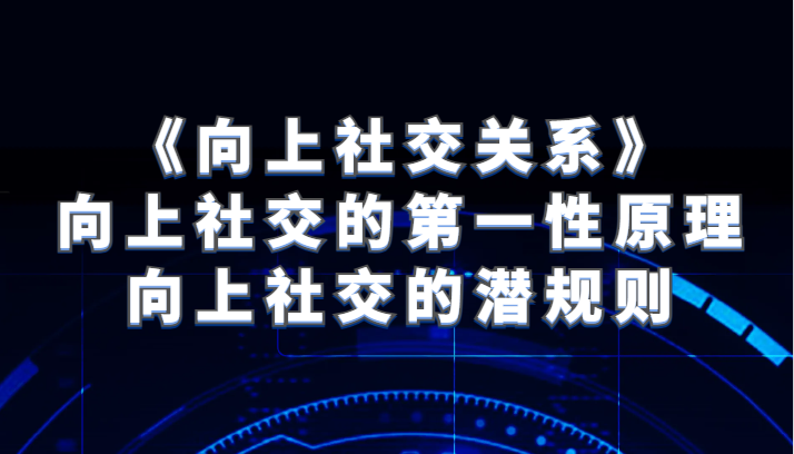 图片[1]-《向上社交关系》向上社交的第一性原理与向上社交的潜规则-蛙蛙资源网