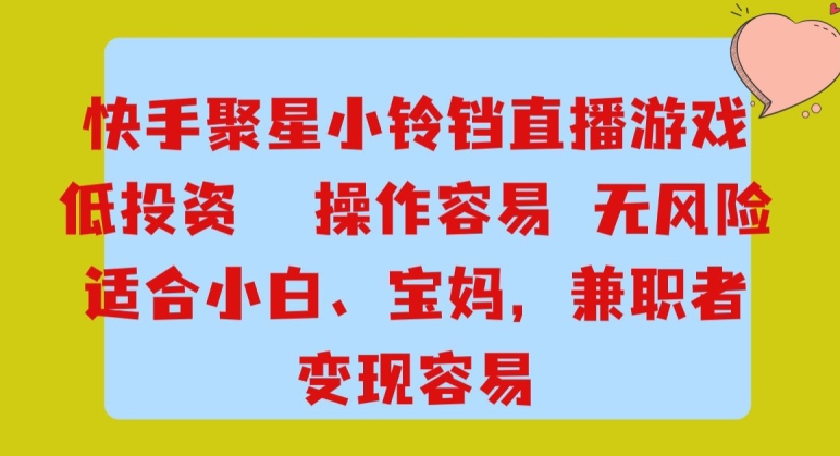 图片[1]-快手小铃铛游戏项目，低投入零风险，操作简单变现快-蛙蛙资源网