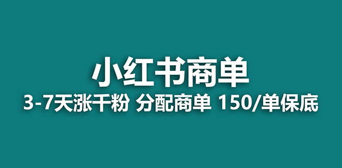 图片[1]-（7826期）【蓝海项目】2023最强蓝海项目，小红书商单项目，没有之一！-蛙蛙资源网