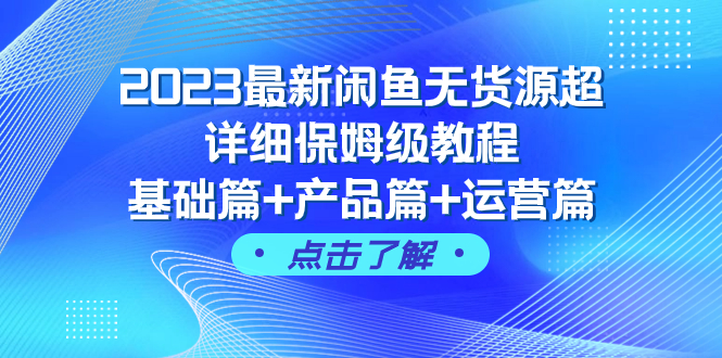 图片[1]-（7827期）2023最新闲鱼无货源超详细保姆级教程，基础篇+产品篇+运营篇（43节课）-蛙蛙资源网