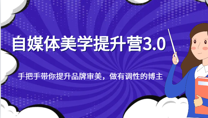 图片[1]-自媒体美学提升营3.0，手把手带你提升品牌审美，做有调性的博主-蛙蛙资源网