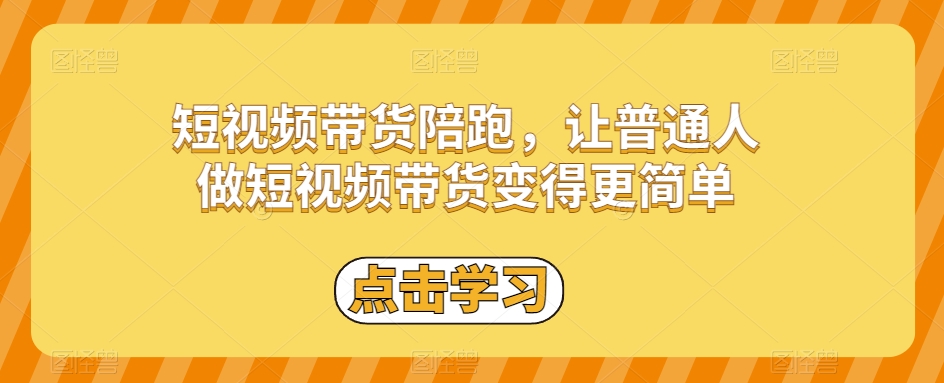 图片[1]-短视频带货陪跑，让普通人做短视频带货变得更简单-蛙蛙资源网