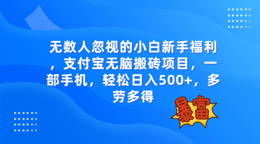 图片[1]-（7830期）无数人忽视的项目，支付宝无脑搬砖项目，一部手机即可操作，轻松日入500+-蛙蛙资源网