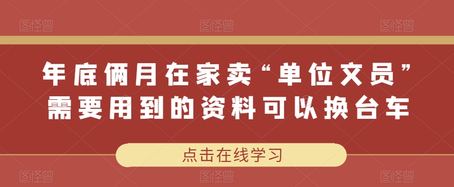 图片[1]-年底俩月在家卖“单位文员”需要用到的资料可以换台车-蛙蛙资源网