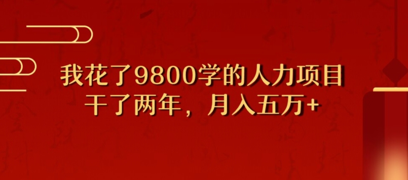 图片[1]-我花了9800学习，干了两年赚了70万的人力项目-蛙蛙资源网