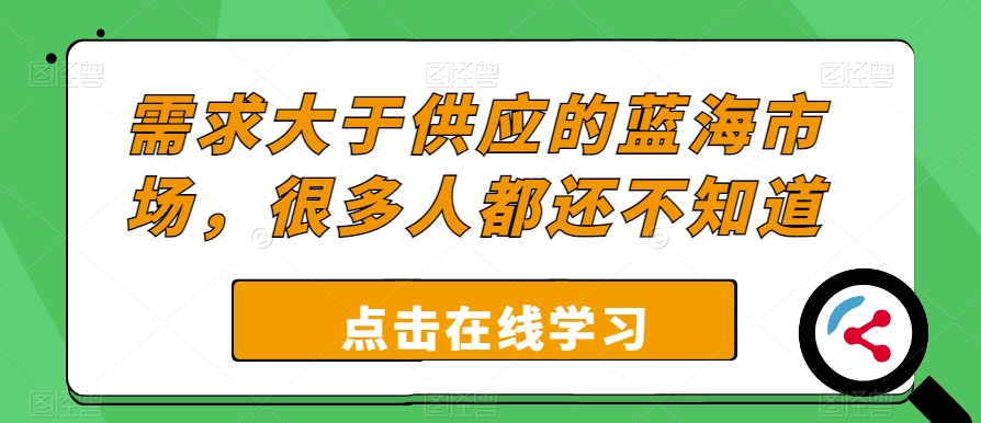 图片[1]-需求大于供应的蓝海市场，很多人都还不知道-蛙蛙资源网