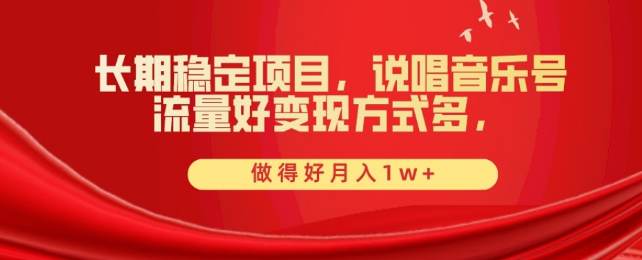 图片[1]-长期稳定项目，说唱音乐号，流量好变现方式多，做得好月入1w+-蛙蛙资源网