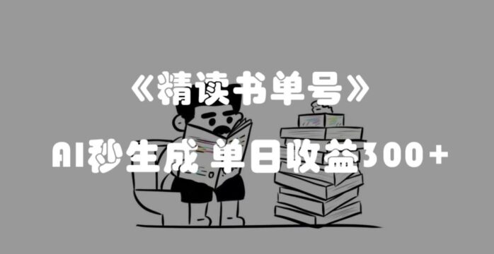 最新流量密码，精读书单号，AI秒生成，单日收益300+【揭秘】-1