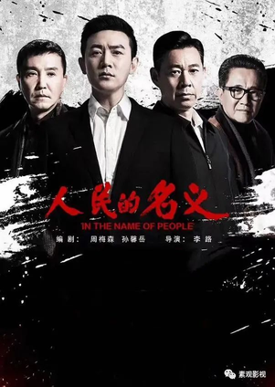 10部必看的反腐电视剧