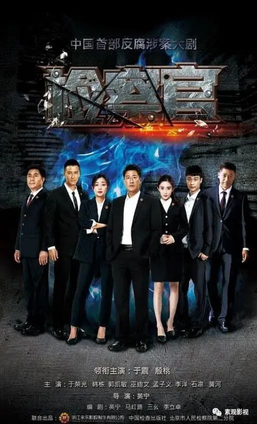 10部必看的反腐电视剧