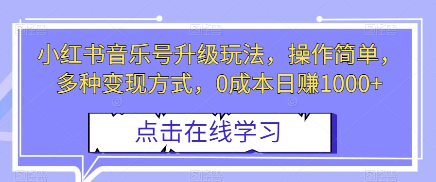 图片[1]-小红书音乐号升级玩法，操作简单，多种变现方式，0成本日赚1000+【揭秘】-蛙蛙资源网