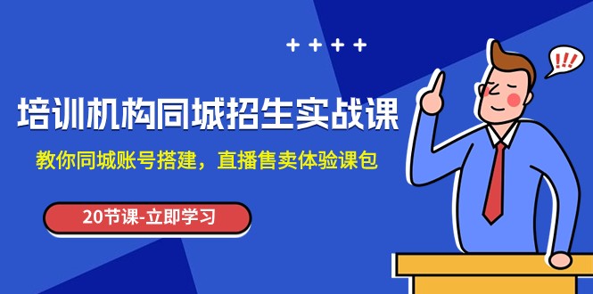 图片[1]-培训机构-同城招生实操课，教你同城账号搭建，直播售卖体验课包-蛙蛙资源网