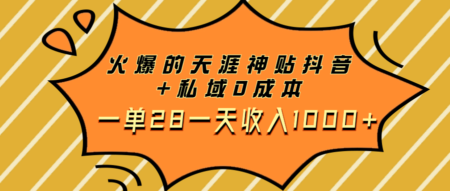 图片[1]-（7869期）火爆的天涯神贴抖音+私域0成本一单28一天收入1000+-蛙蛙资源网