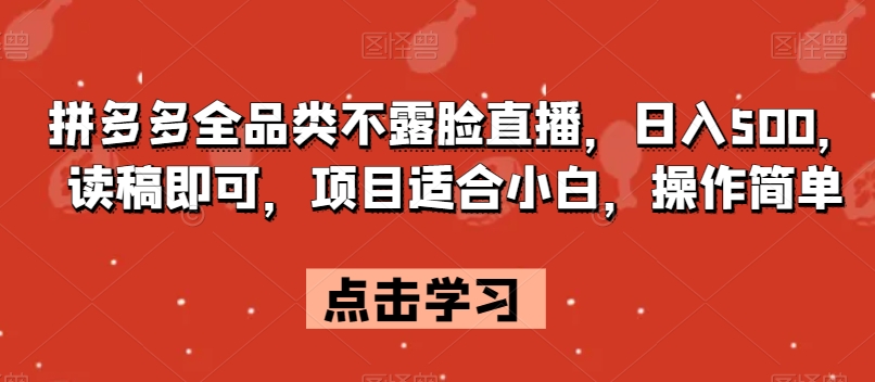 图片[1]-拼多多全品类不露脸直播，日入500，读稿即可，项目适合小白，操作简单【揭秘】-蛙蛙资源网