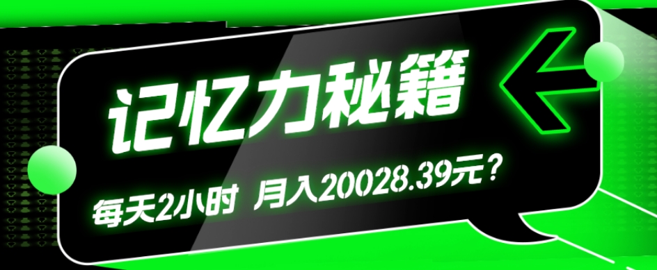 包工头i系列课程之第40:1个粉丝靠「记忆力秘籍」每天操作2小时，月入20028.39元？