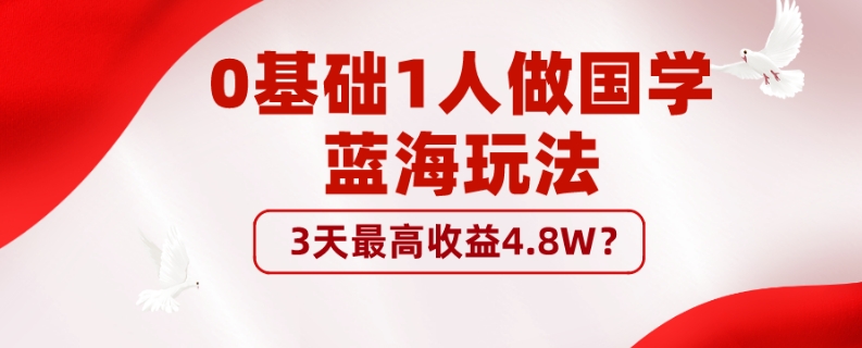 包工头i系列课程之第38:0基础1人做国学蓝海玩法，3天最高收益4.8W？