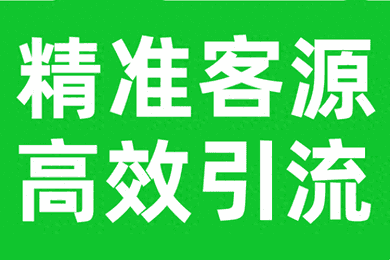 引流客户的最快方法是什么？如何精准引流推广呢?