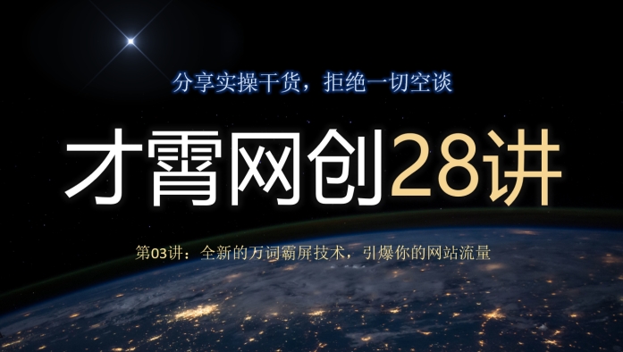 图片[1]-才霄网创28讲第03讲：全新的万词霸屏技术，引爆你的网站流量-蛙蛙资源网