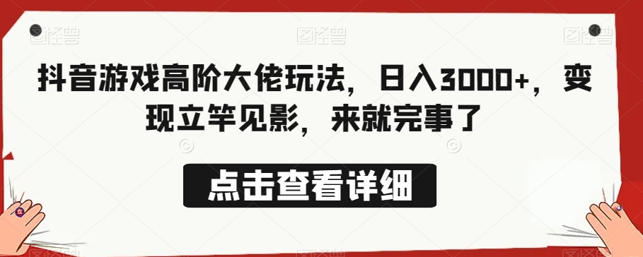 图片[1]-抖音游戏高阶大佬玩法，日入3000+，变现立竿见影，来就完事了-蛙蛙资源网