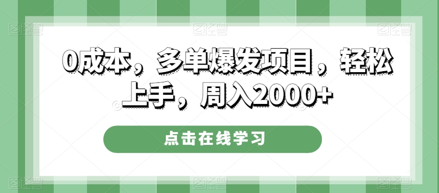 图片[1]-0成本，多单爆发项目，轻松上手，周入2000+-蛙蛙资源网