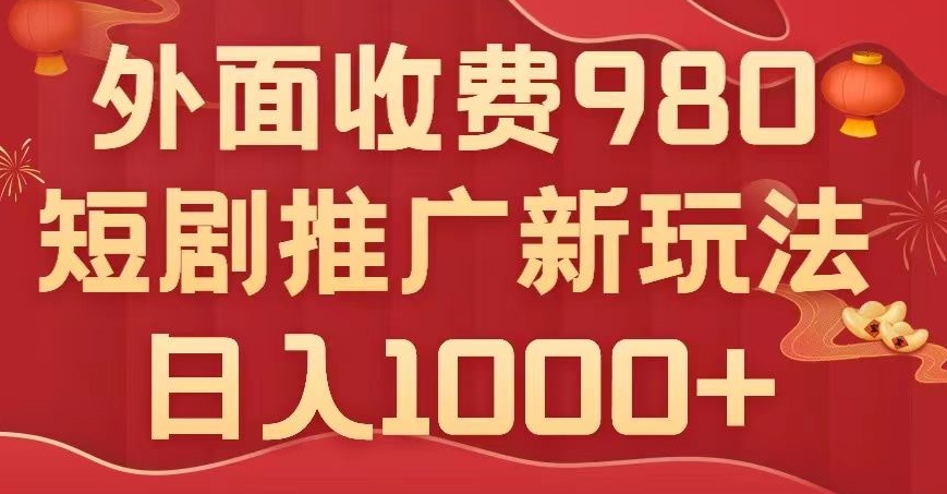 图片[1]-短剧推广最新玩法，外面收费980的课程，日入800+-蛙蛙资源网