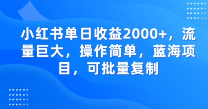 小红书单日收益2000+，流量巨大，操作简单，蓝海项目，可批量操作-1