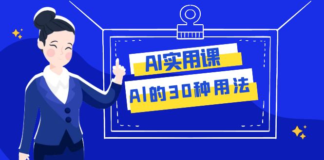 图片[1]-（7888期）AI·实用课：Al的·30种用法，工作效率提升数倍（31节课）-蛙蛙资源网