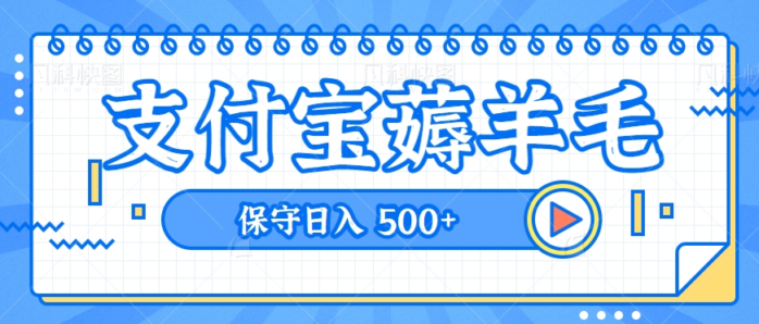 支付宝官方零撸活动，实操变现秘诀大公开，保守日入500+让你轻松赚钱【视频教程】-1