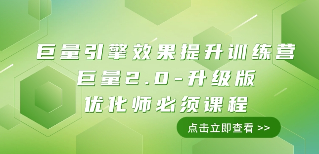 图片[1]-巨量引擎·效果提升训练营：巨量2.0-升级版，优化师必须课程（111节课）-蛙蛙资源网